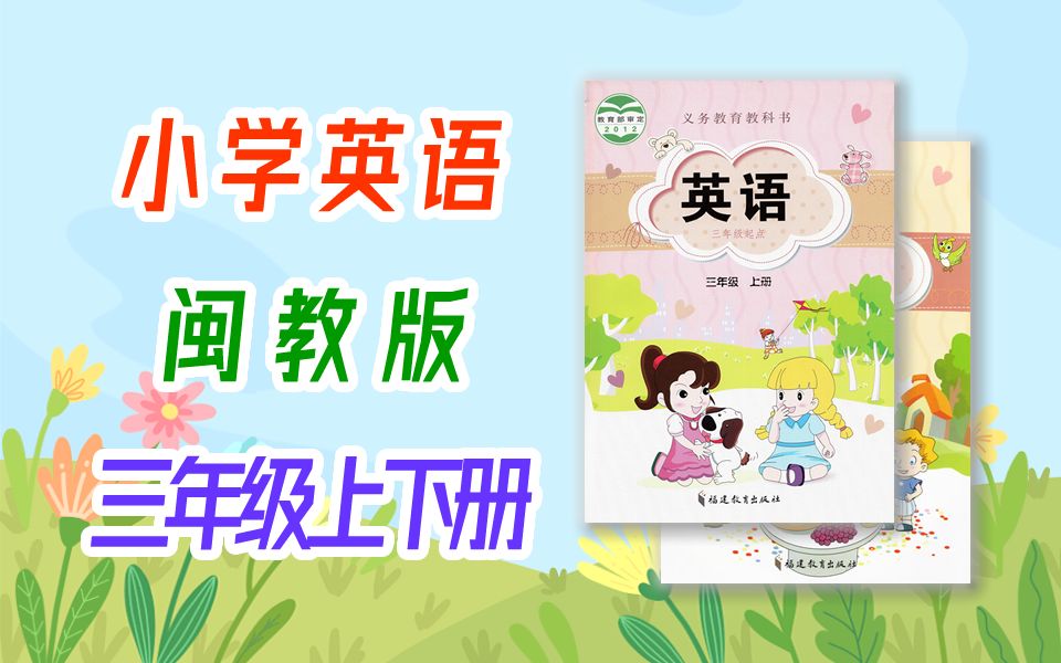 [图]小学英语 闽教版 三年级上册+下册 福建版 英语 3年级上册 3年级下册 微课视频 三年级下册