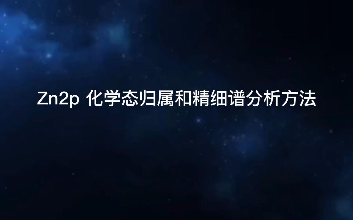 XPS图谱分析之Zn2p 化学态归属和精细谱分析方法哔哩哔哩bilibili