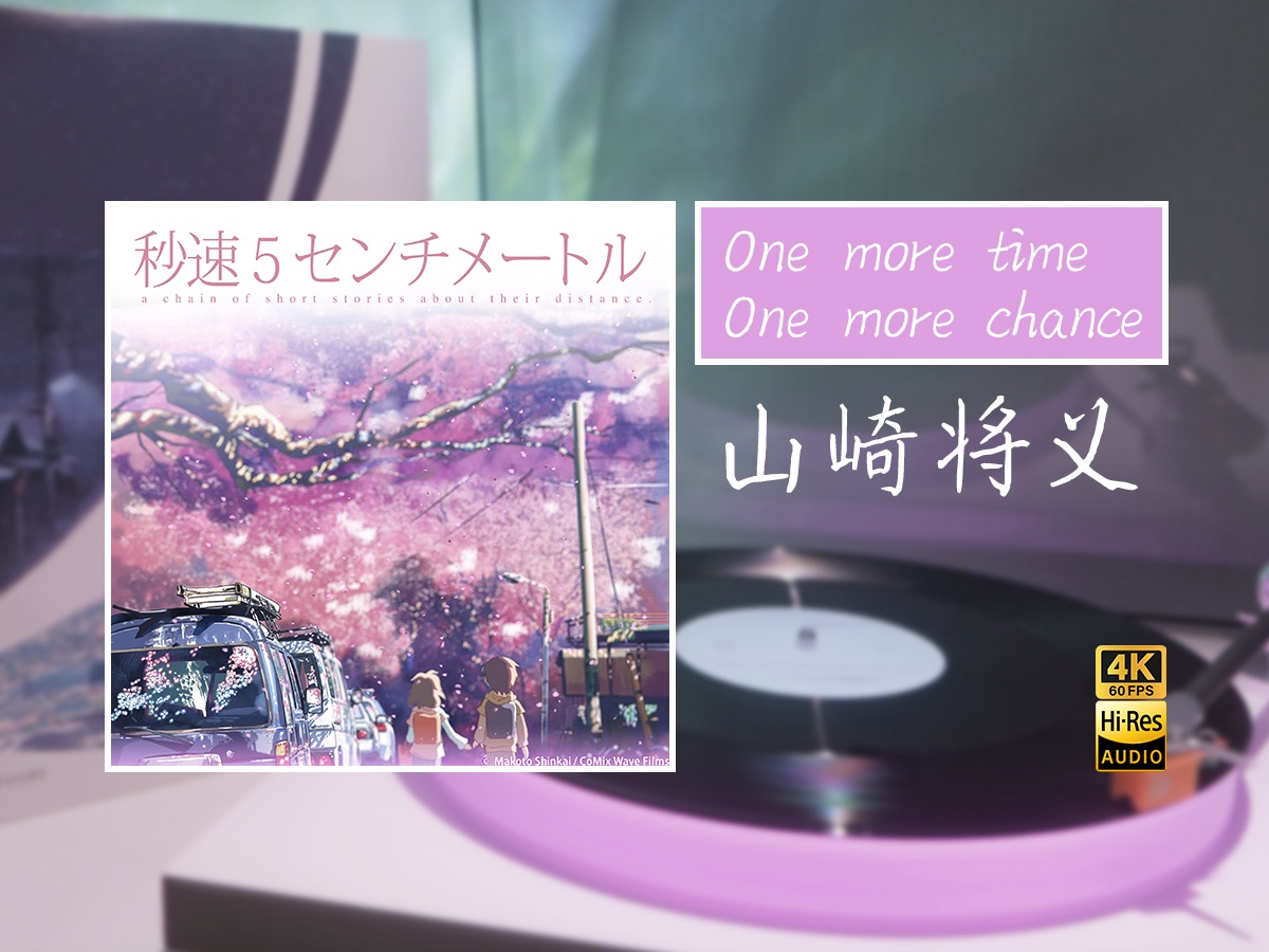 one more time, one more chance-山崎將義/「秒速五釐米」主題曲-請