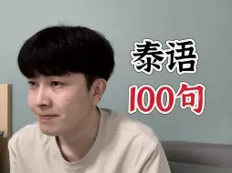 Download Video: 泰语日常用语100句