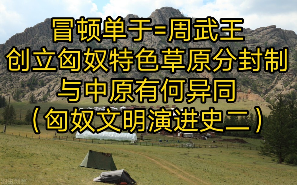 匈奴文明演进的关键节点,冒顿单于创立分封制,推动部落走向帝国哔哩哔哩bilibili