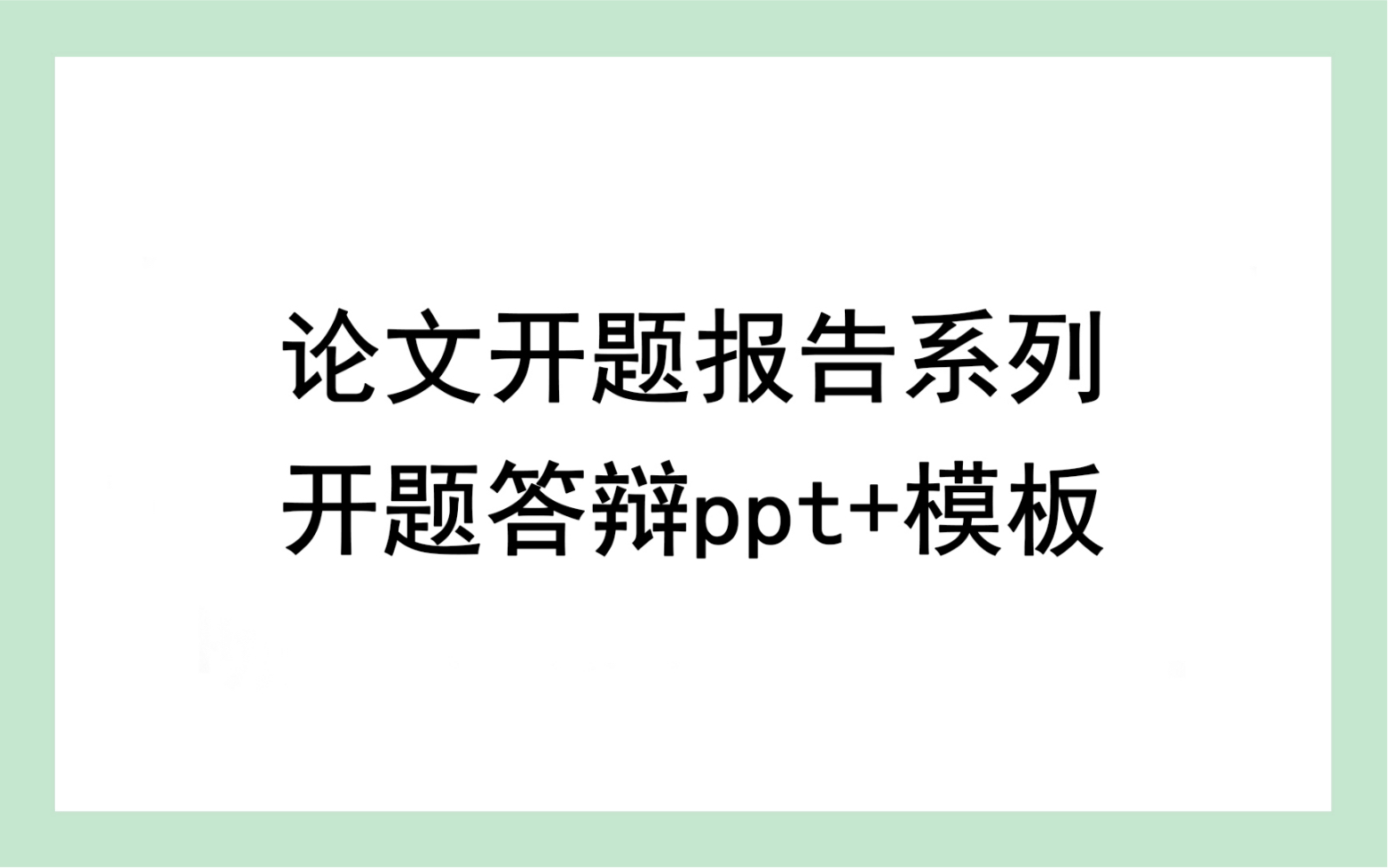 论文开题报告系列|开题答辩PPT+模板哔哩哔哩bilibili