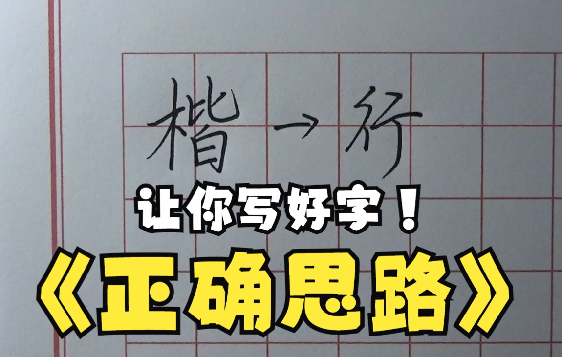 [图]怎样去练字，怎样规划你的练字路线，楷书和行书练什么，他们之间有什么关联