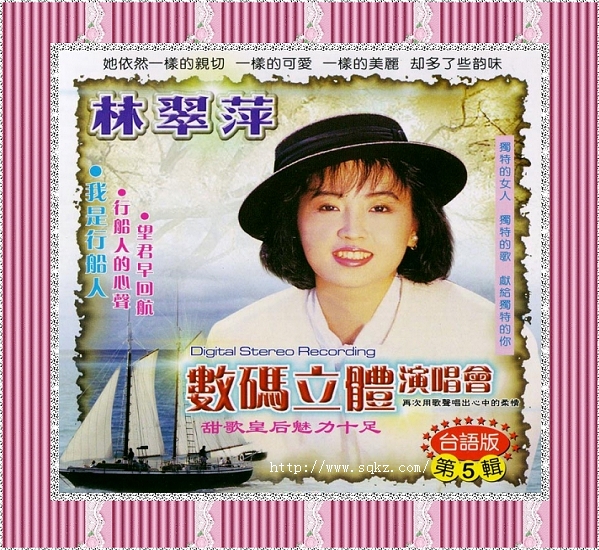 cd5(台语)林翠萍数码立体演唱会第5辑