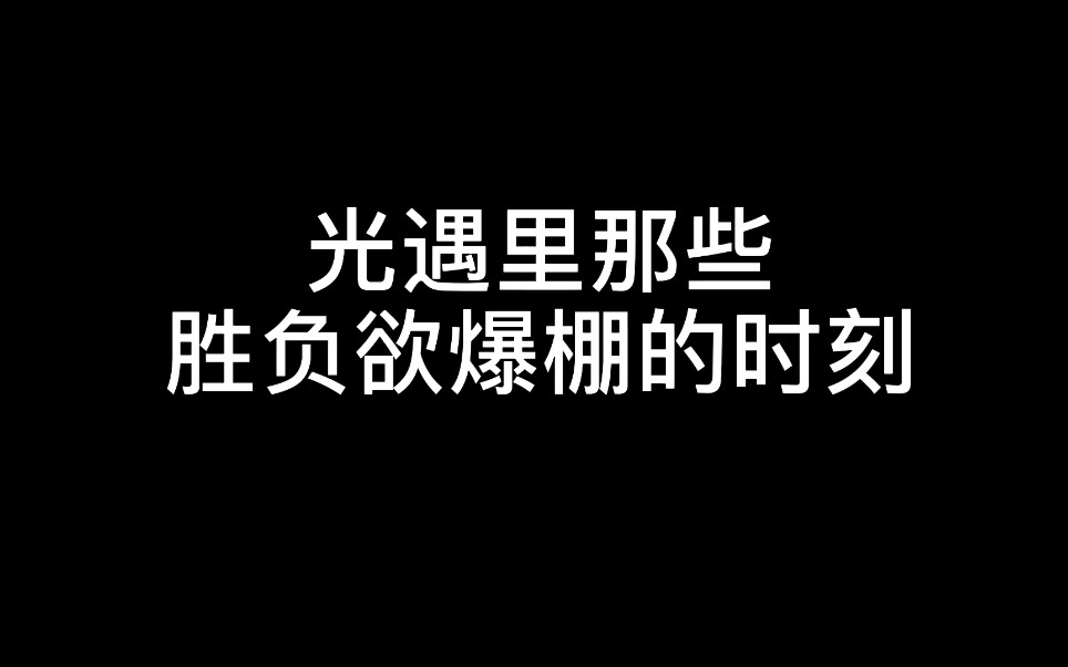 【sky光遇】光遇里那些胜负欲爆棚的时刻哔哩哔哩bilibili