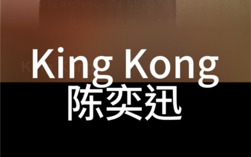 KingKong 陈奕迅 粤语国语谐音 粤语中文音译 零基础唱粤语歌 粤语歌教学推广学习 全网最好学粤语歌 大猫粤语歌精选哔哩哔哩bilibili