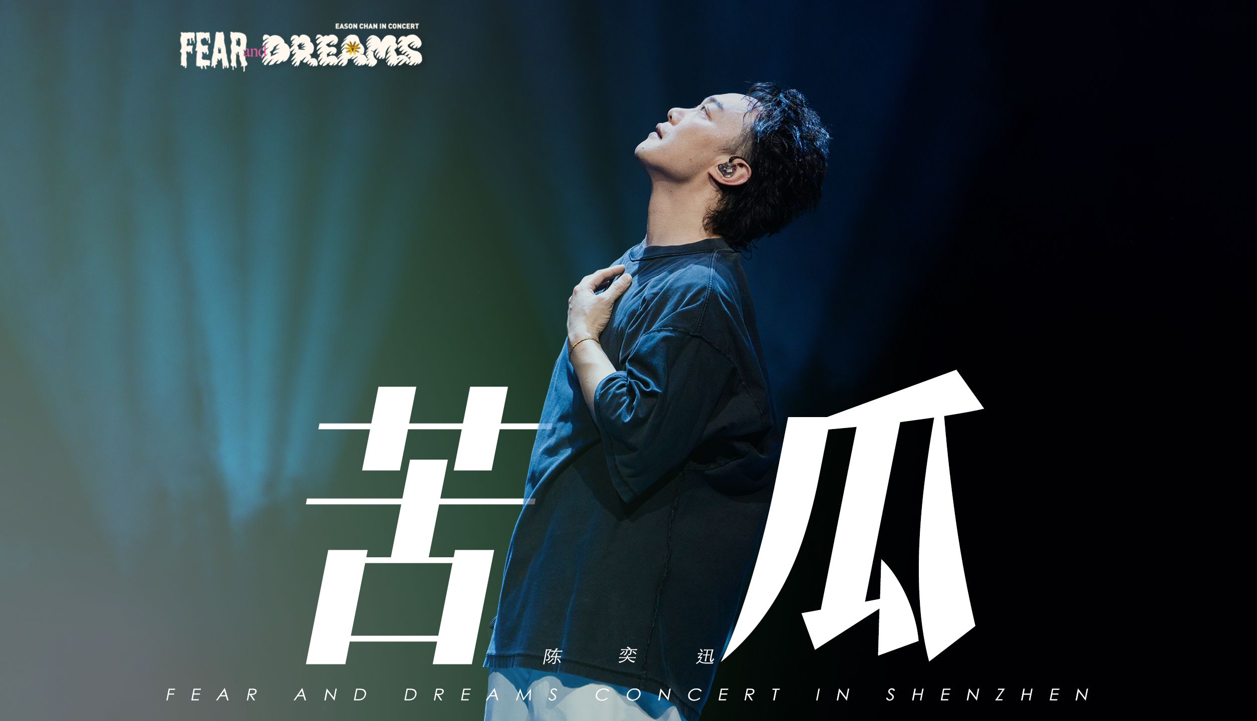 【官方ENCORE  深圳站】《苦瓜》|陈奕迅FEAR AND DREAMS 深圳站|第五场 14 DEC 2024 ENCORE哔哩哔哩bilibili