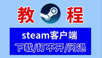 Download Video: 【新】steam客户端近期频繁打不开/闪退自动关闭解决办法  steam客户端一键下载