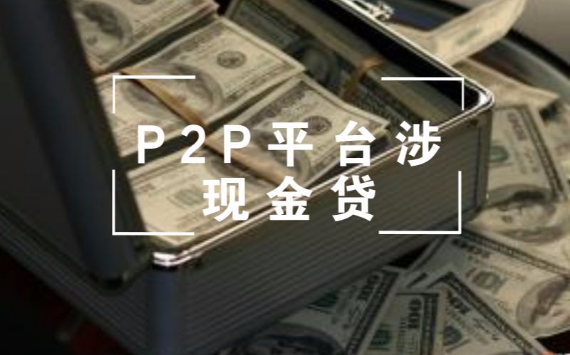 检查P2P网贷平台是否涉及现金贷业务,方法你可知道?哔哩哔哩bilibili