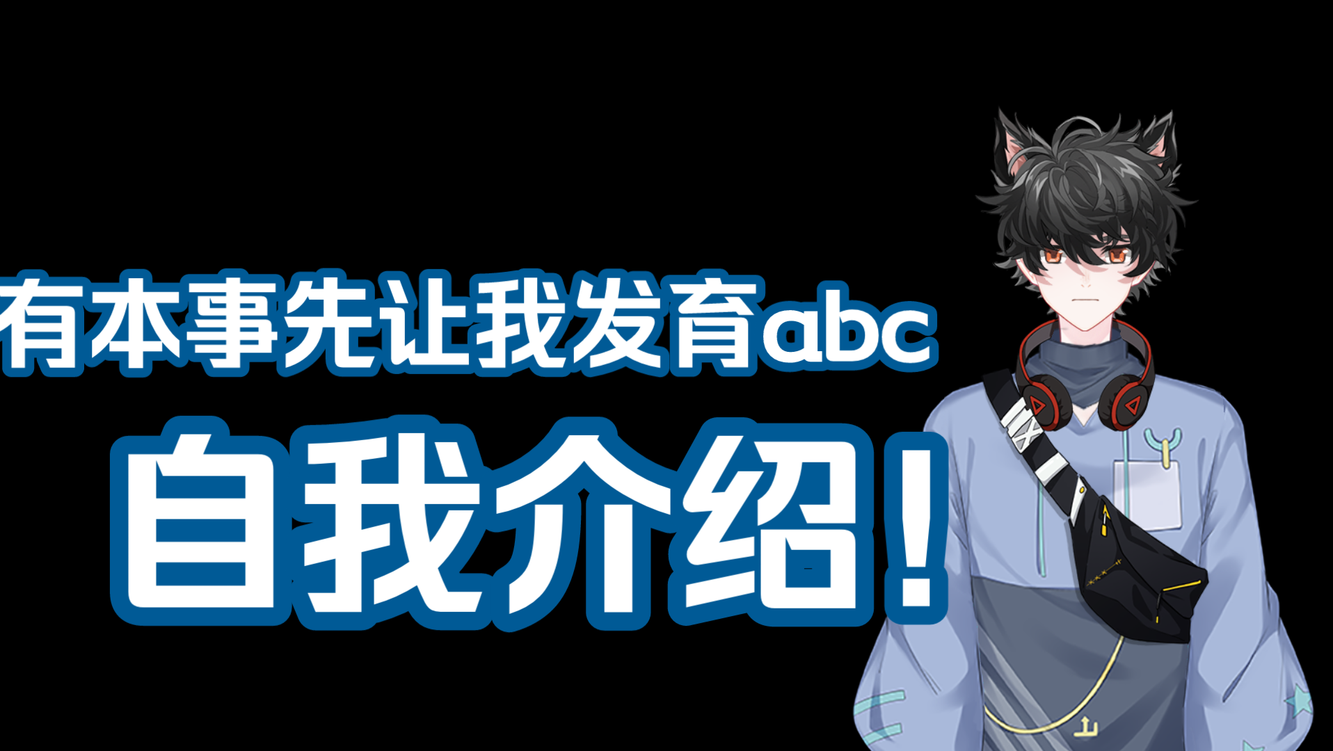 从今日起78晓北正式出道!