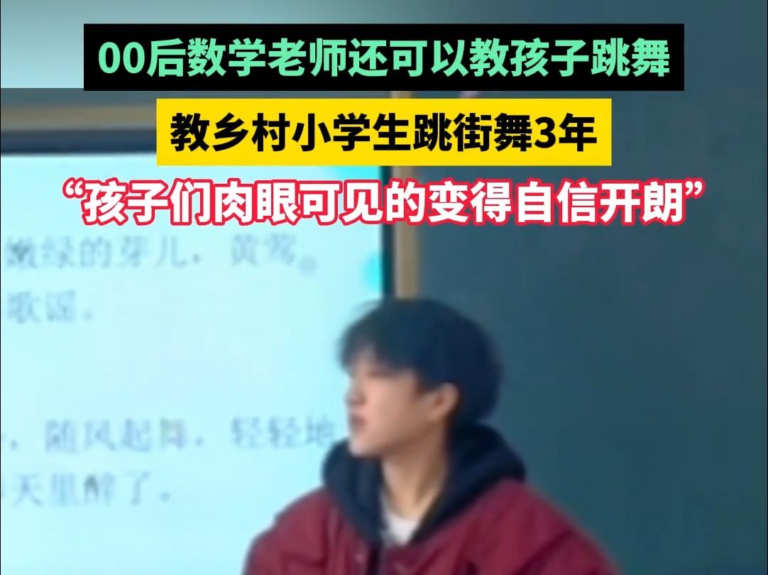 3月19日湖南邵阳,00后数学老师还可以教孩子跳舞,教乡村小学生跳街舞3年,“孩子们肉眼可见的变得自信开朗”哔哩哔哩bilibili