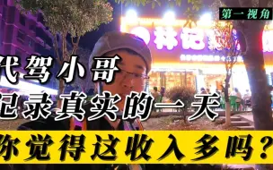 Download Video: 代驾的真实收入是多少？第一视角全程记录，你觉得多吗？