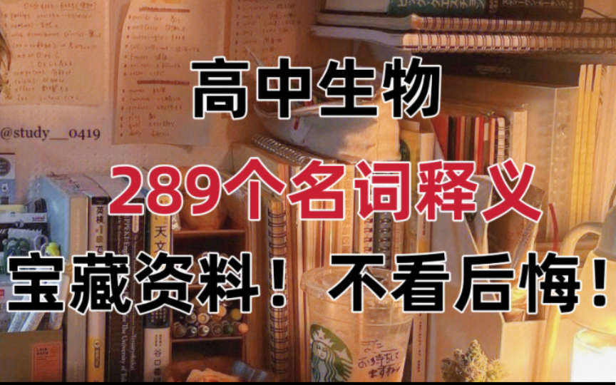 (高中生物)289个名词释义!宝藏一定要收藏好!哔哩哔哩bilibili