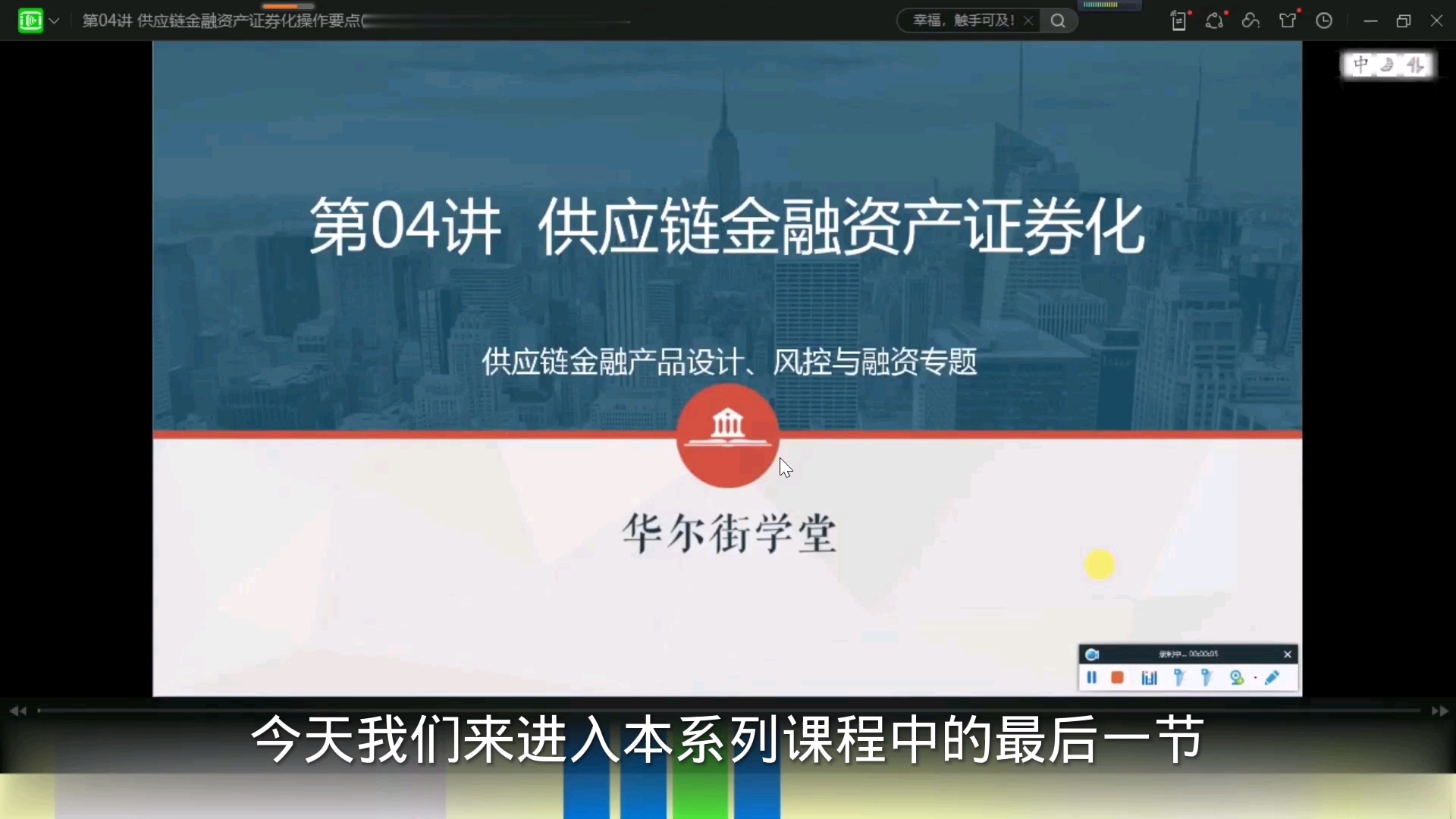 [图]金融市场融资实务：第六章：供应链金融产品设计、风控与融资：第四节课：供应链金融资产证券化操作要点