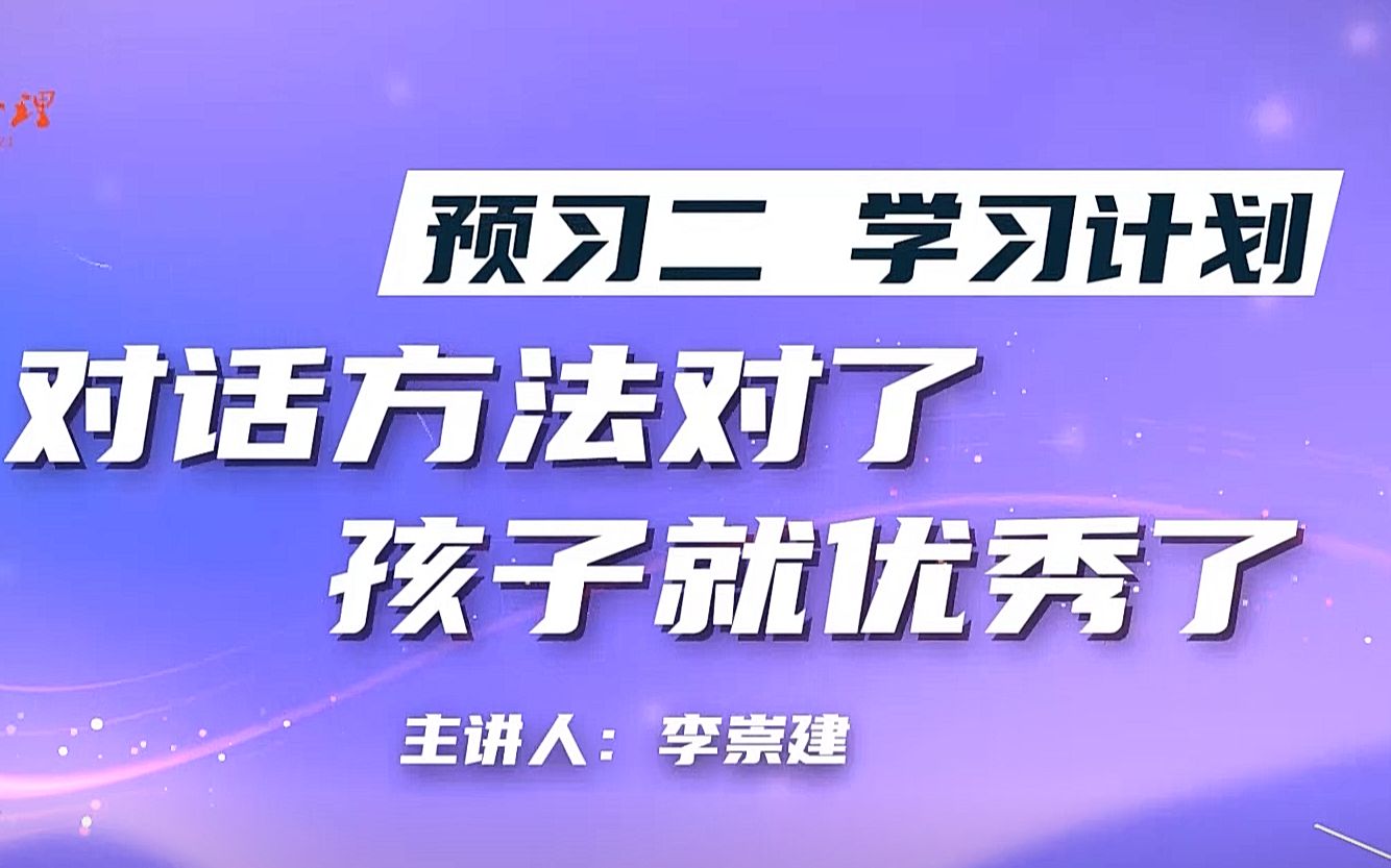 对话方法对了,孩子就优秀了【李崇建老师】对话炼心营哔哩哔哩bilibili