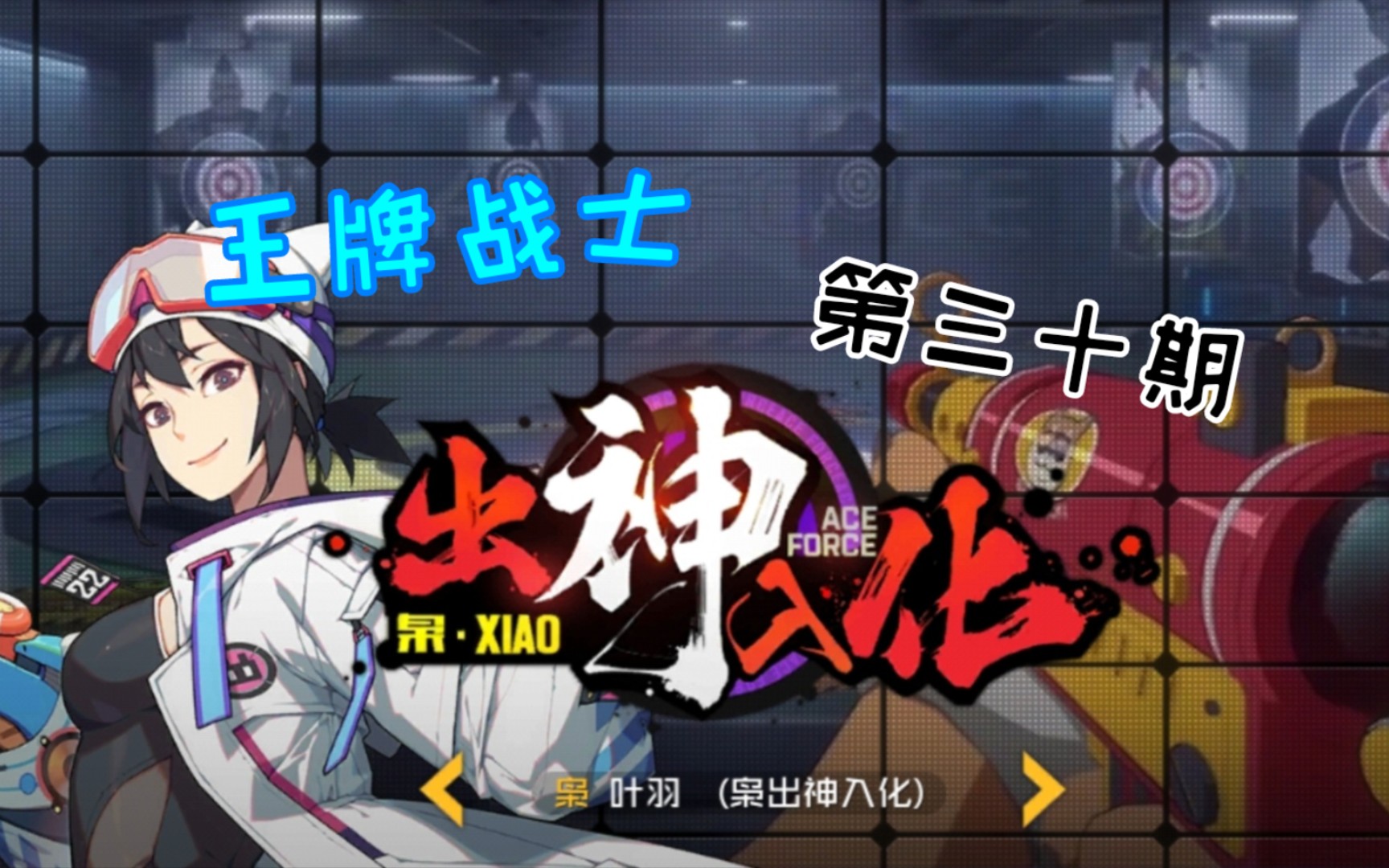 王牌战士枭的出神入化第三十期