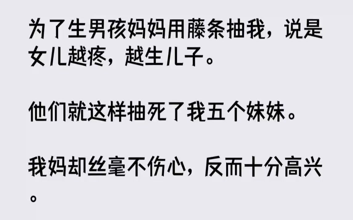 【完结文】为了生男孩妈妈用藤条抽我,说是女儿越疼,越生儿子.他们就这样抽死了我五...哔哩哔哩bilibili