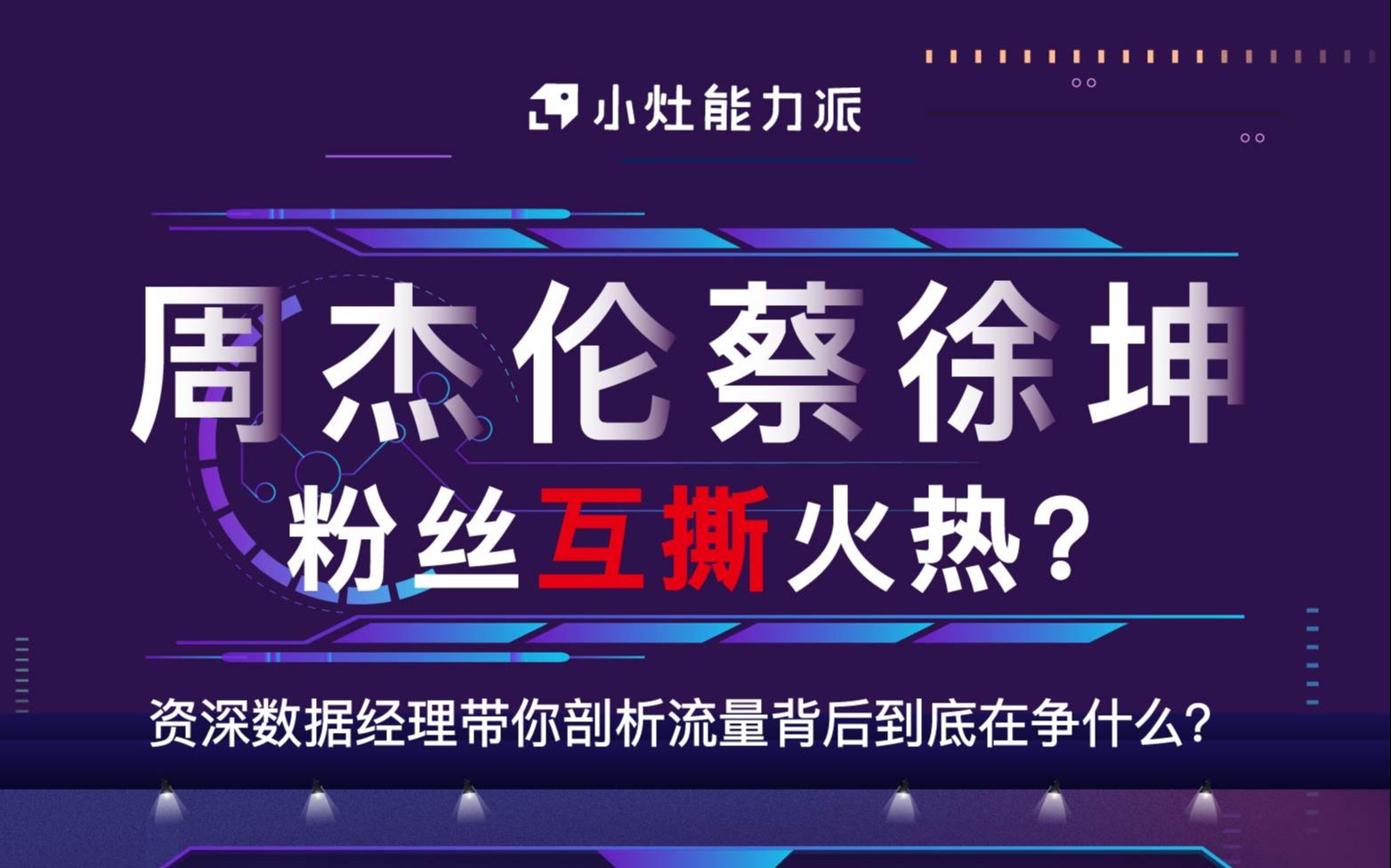 资深数据经理带你剖析微博热点:周杰伦VS蔡徐坤哔哩哔哩bilibili