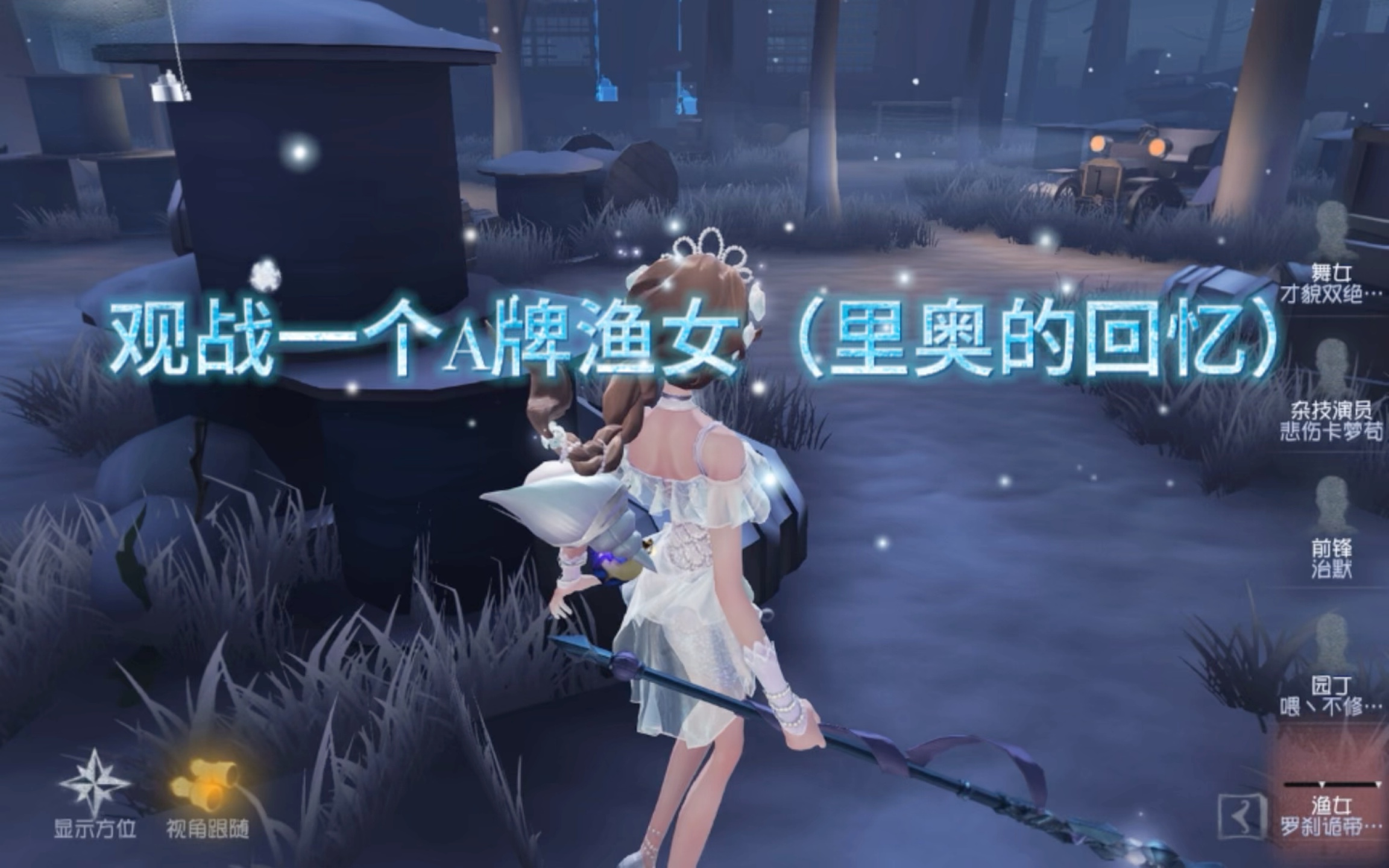 第五人格观战一个a牌渔女(里奥的回忆)