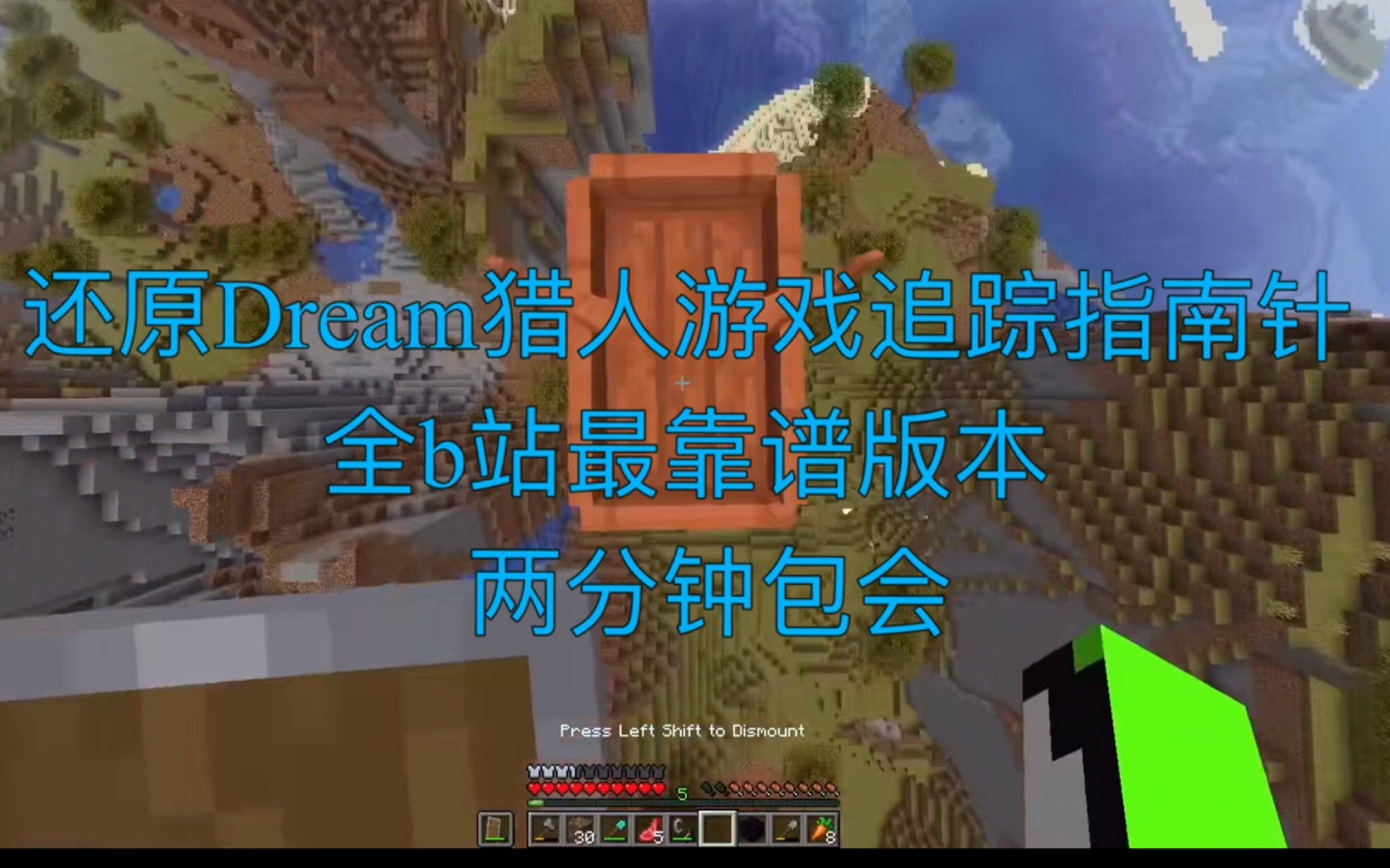 [图]Dream猎人游戏追踪指南针指令教学（PE版可用）（无插件模组）（全网最靠谱）