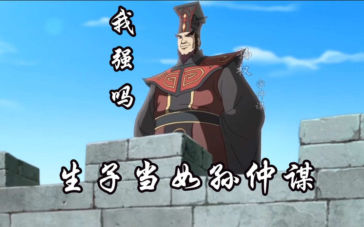 三国演义动画孙权大人的传奇一生生子当如孙仲谋