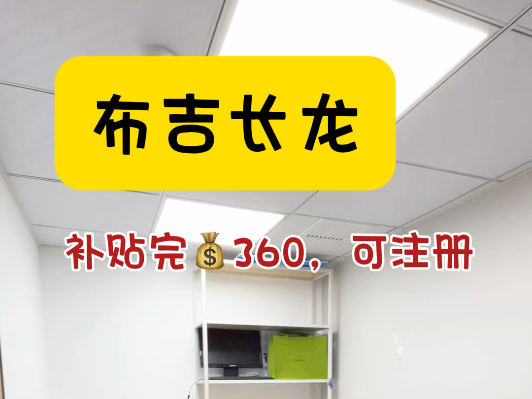 布吉长龙的小面积办公室补贴完𐟒𐳶0,还行吧?#共享办公 #注册公司 #布吉办公室 #深圳办公室出租哔哩哔哩bilibili