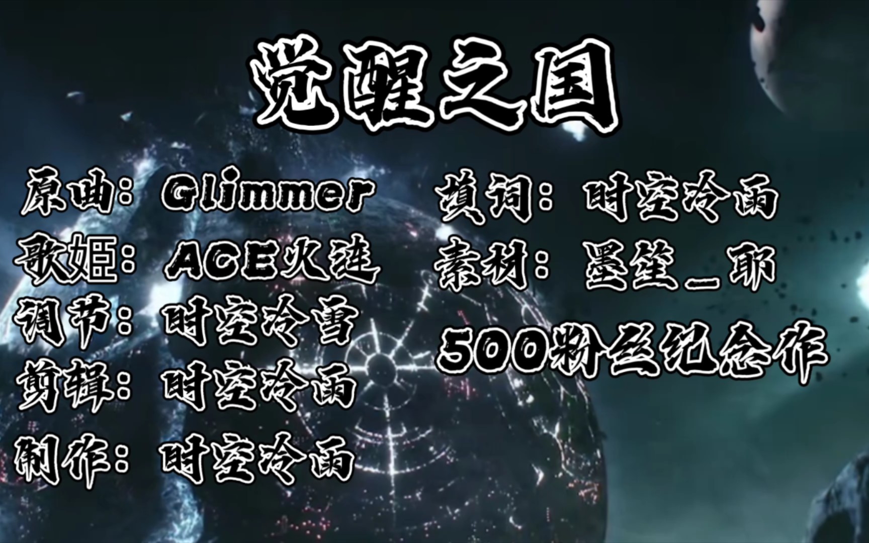 [图]【大成之作·五·觉醒之国·Glimmer填词·500粉纪念作】“曾在摇篮，后来去了世界，征服过高天，建造过奇观，创造过文明，拥有过辉煌，但随着时间，终究遗失了”