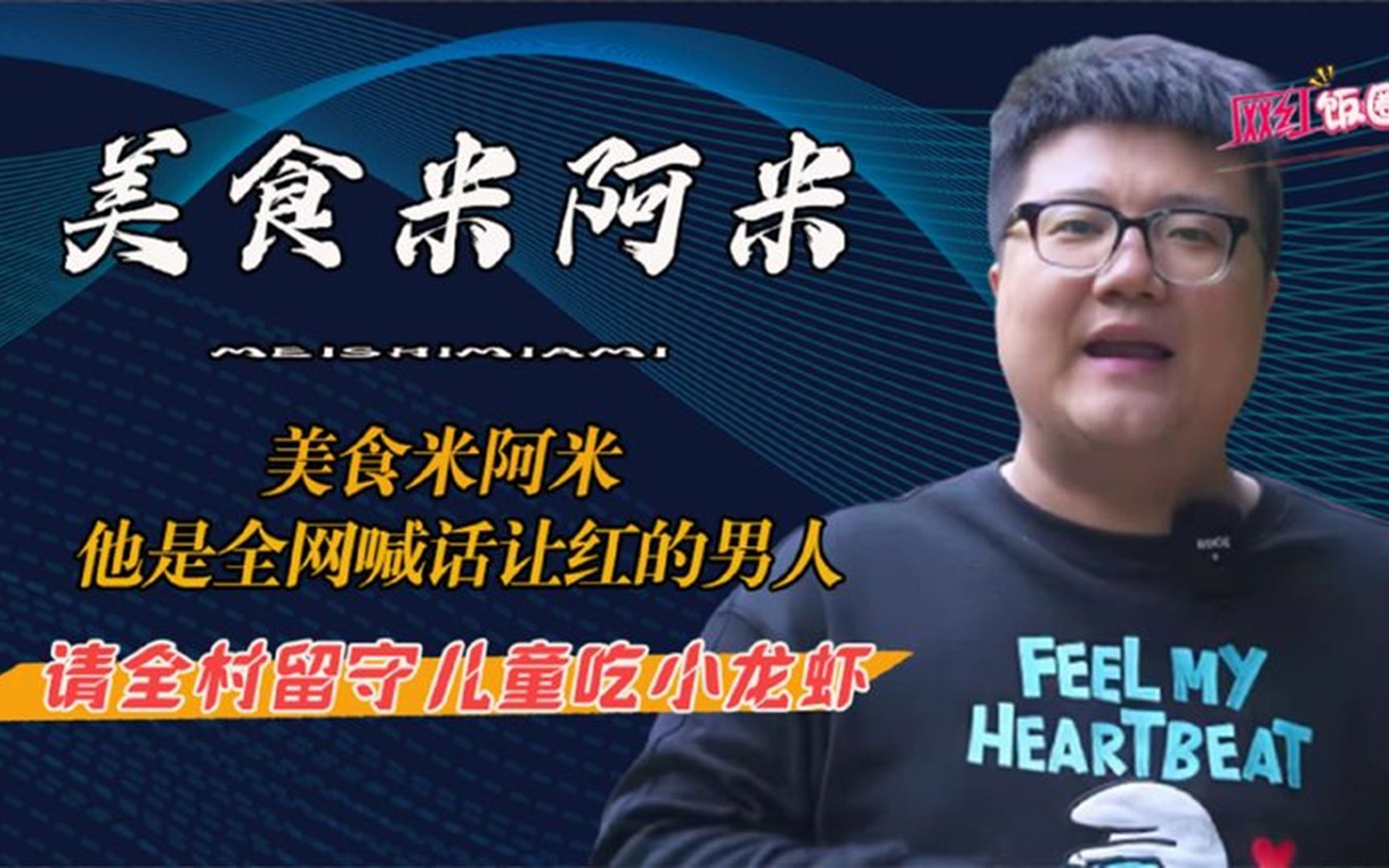 美食米阿米他是全网喊话让红的男人,请全村留守儿童吃小龙虾