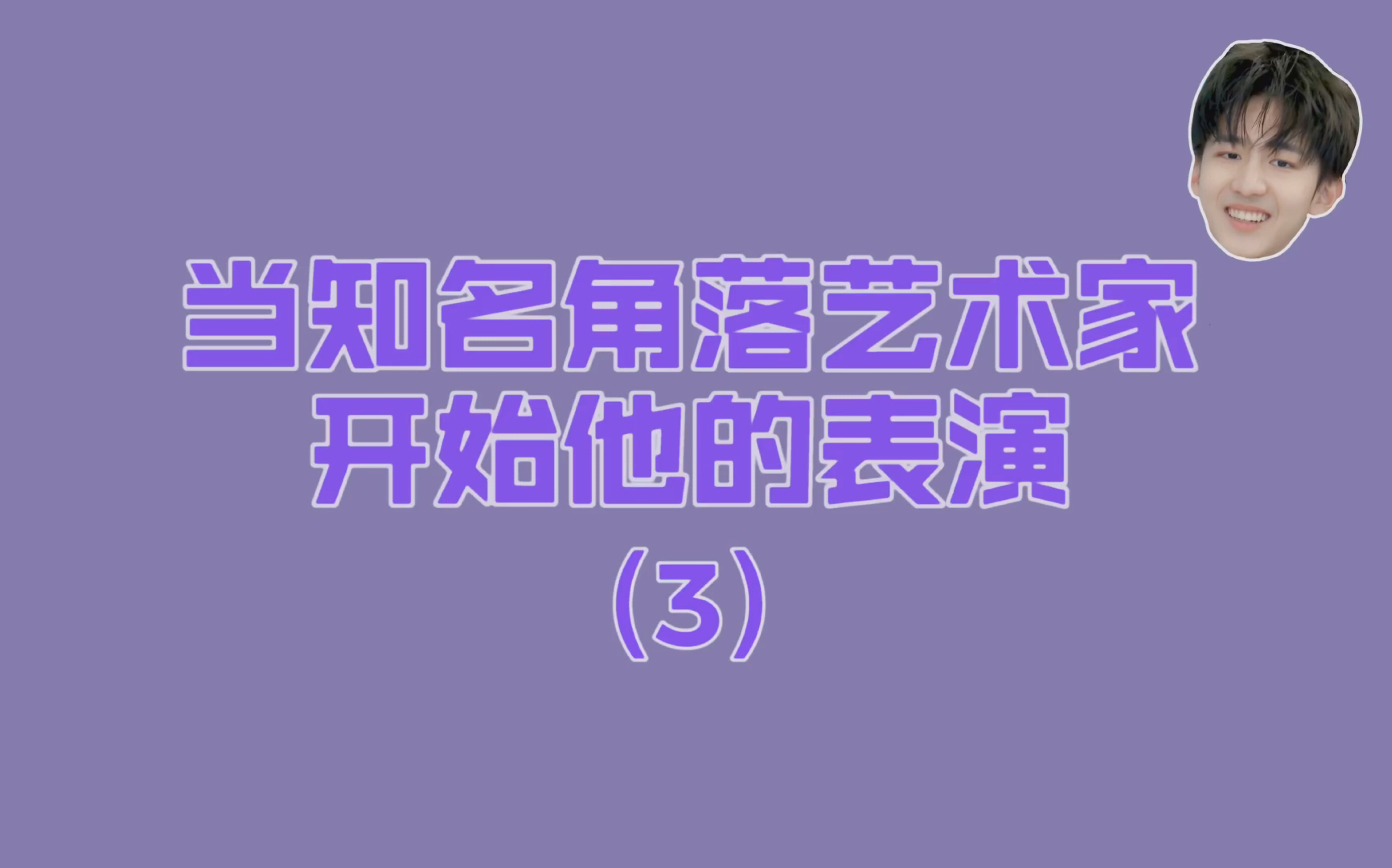 知名角落艺术家赵让(3)哔哩哔哩bilibili