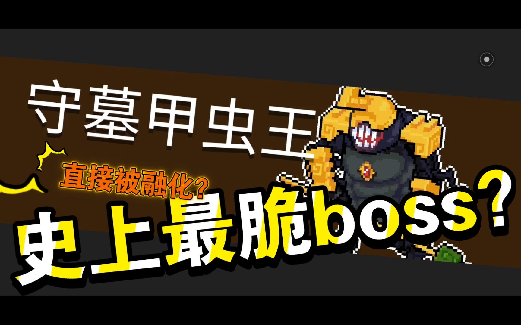 《元气骑士》守墓甲虫王不堪一击?