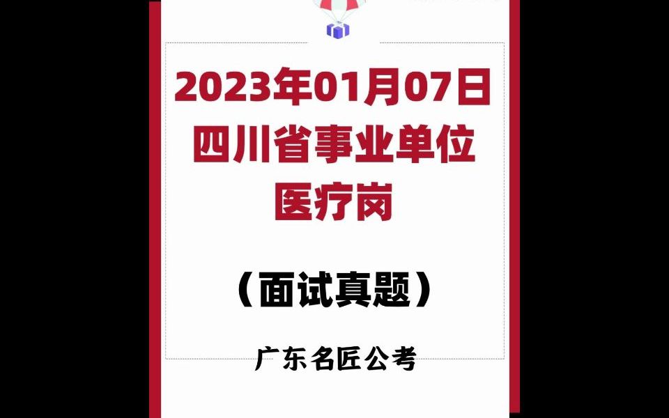 四川省事业单位面试真题(医疗岗)(2023年01月07日)哔哩哔哩bilibili