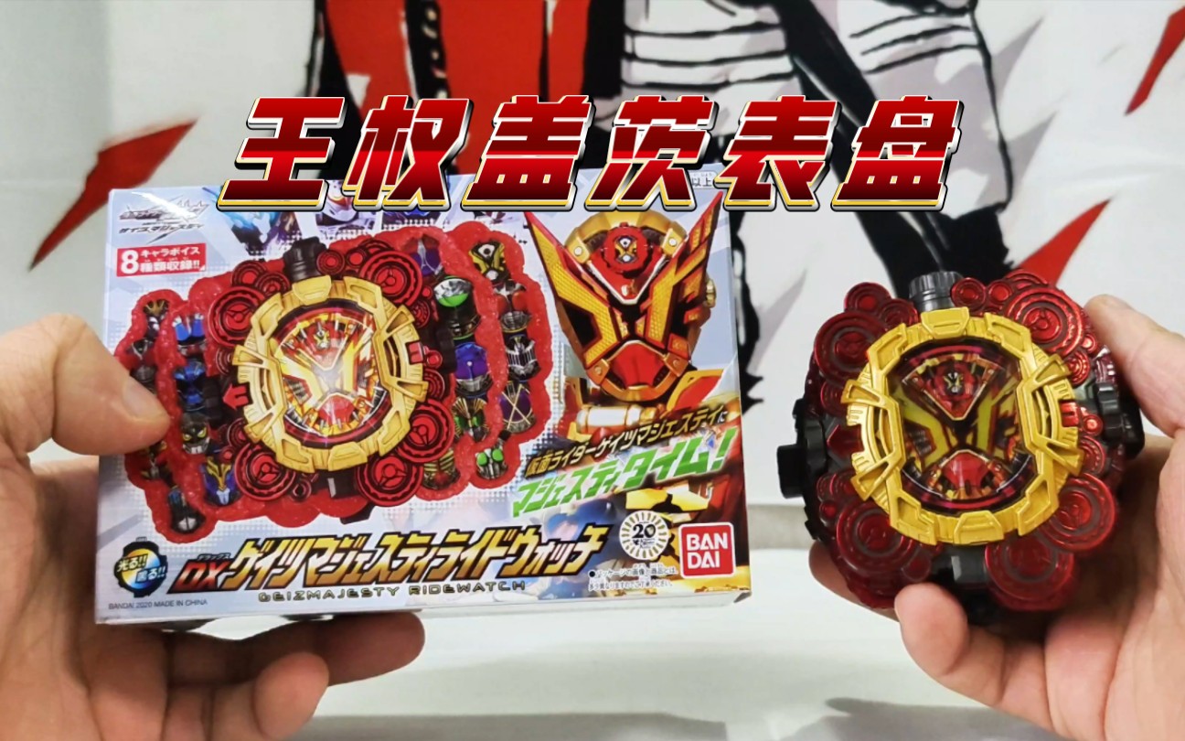 假面骑士盖茨 王权盖茨表盘dx geizmajesty 时王