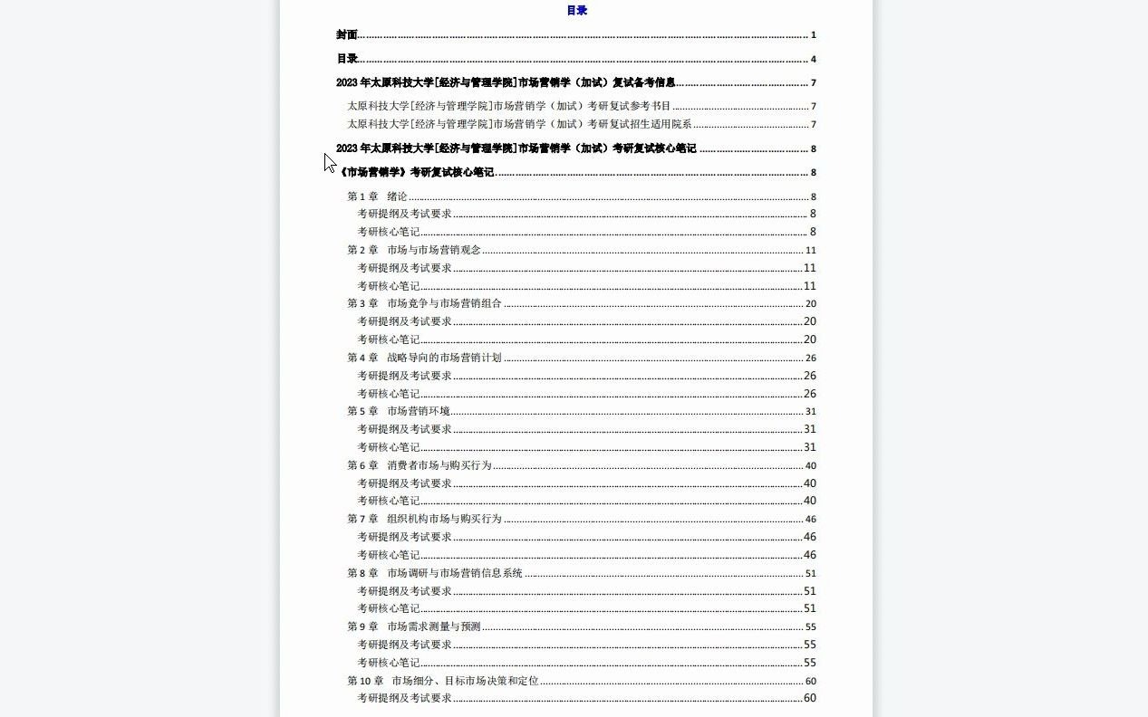 【电子书】2023年太原科技大学[经济与管理学院]市场营销学(加试)考研复试精品资料哔哩哔哩bilibili