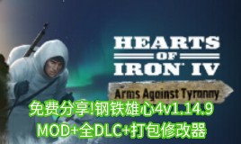 [图]免费分享!钢铁雄心4v1.14.9最新豪华中文整合版+MOD+全DLC+打包修改器+最新版解压即玩