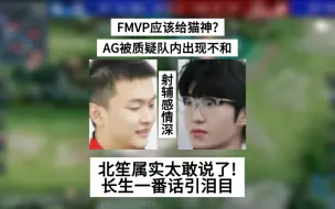 Download Video: FMVP该给猫神？AG队内被曝出不和，长生一番话引泪目，北笙太敢说了