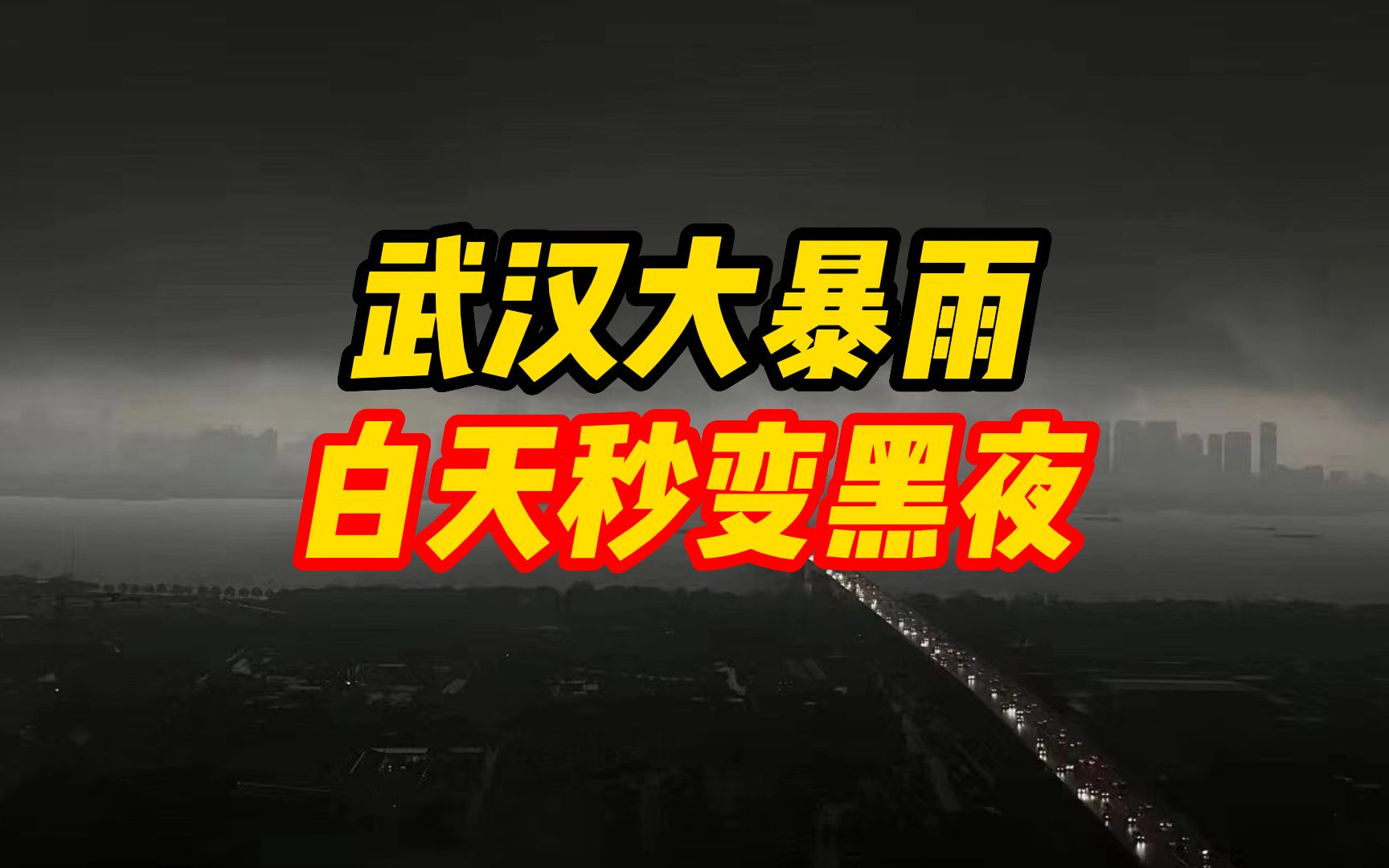 [图]一秒天黑！武汉大暴雨白天秒变黑夜，网友：是电影特效吗？