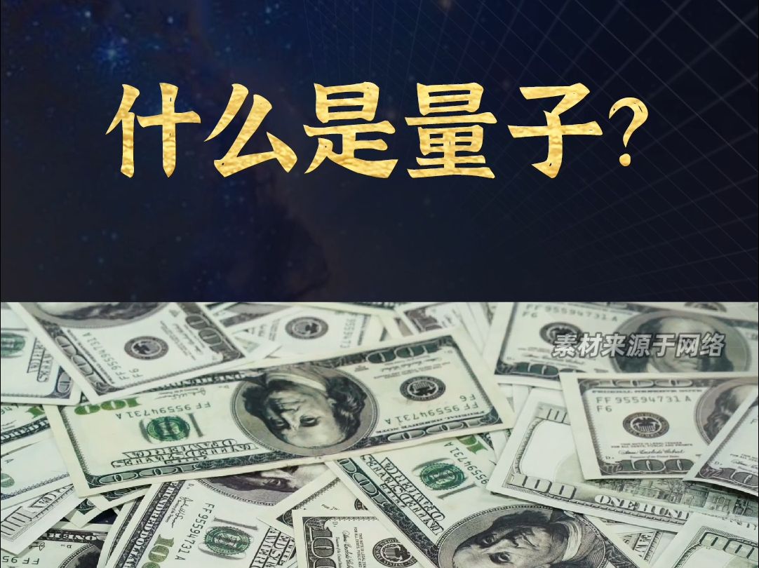 什么是量子?哔哩哔哩bilibili