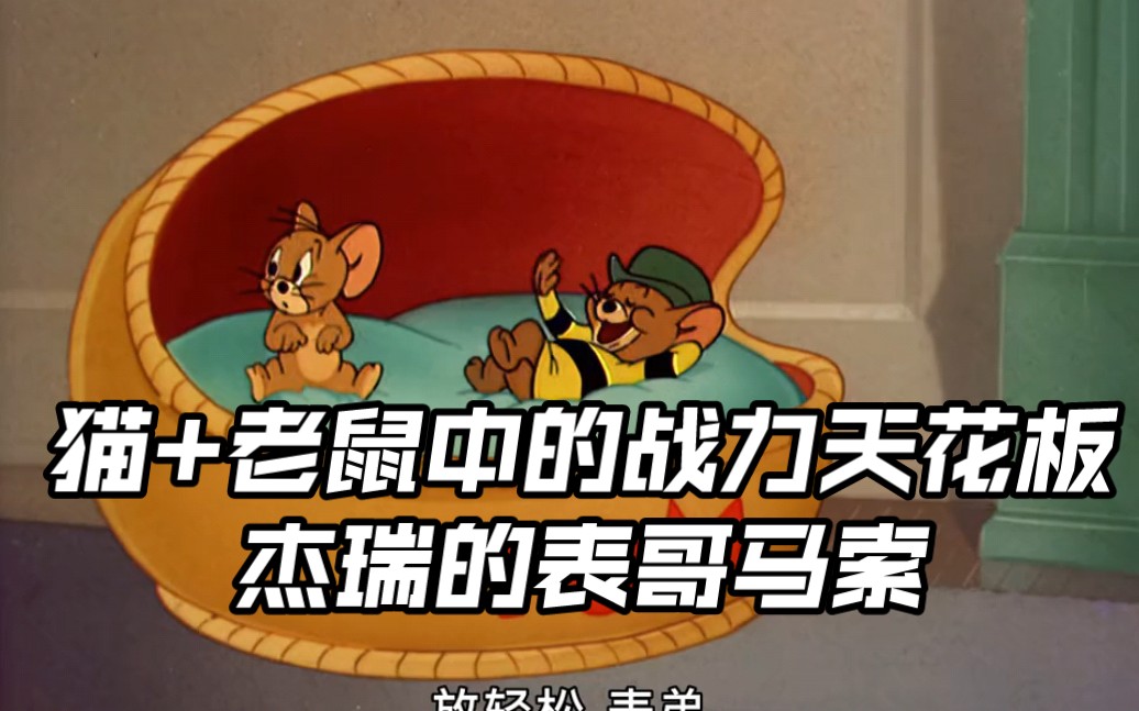 猫 老鼠中的战力天花板,杰瑞的表哥马索