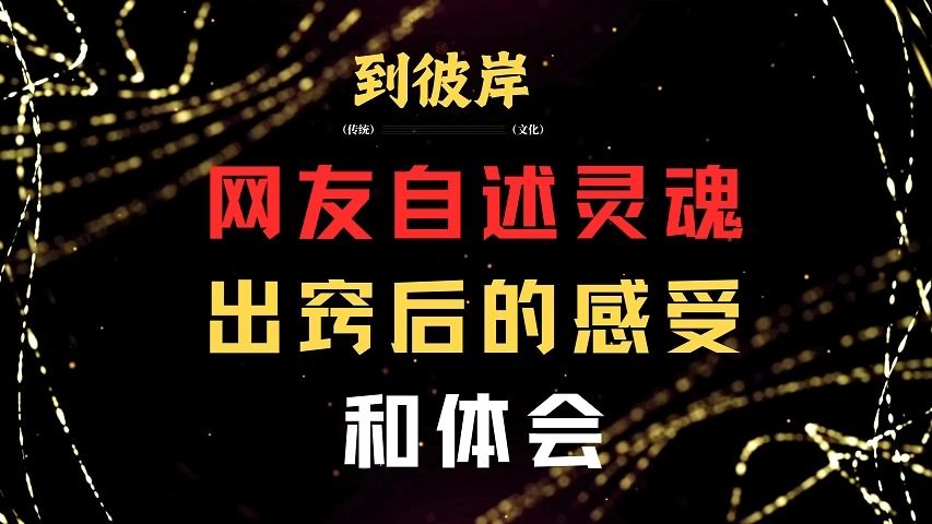 震撼!网友自述灵魂出窍后的感受和体会!哔哩哔哩bilibili