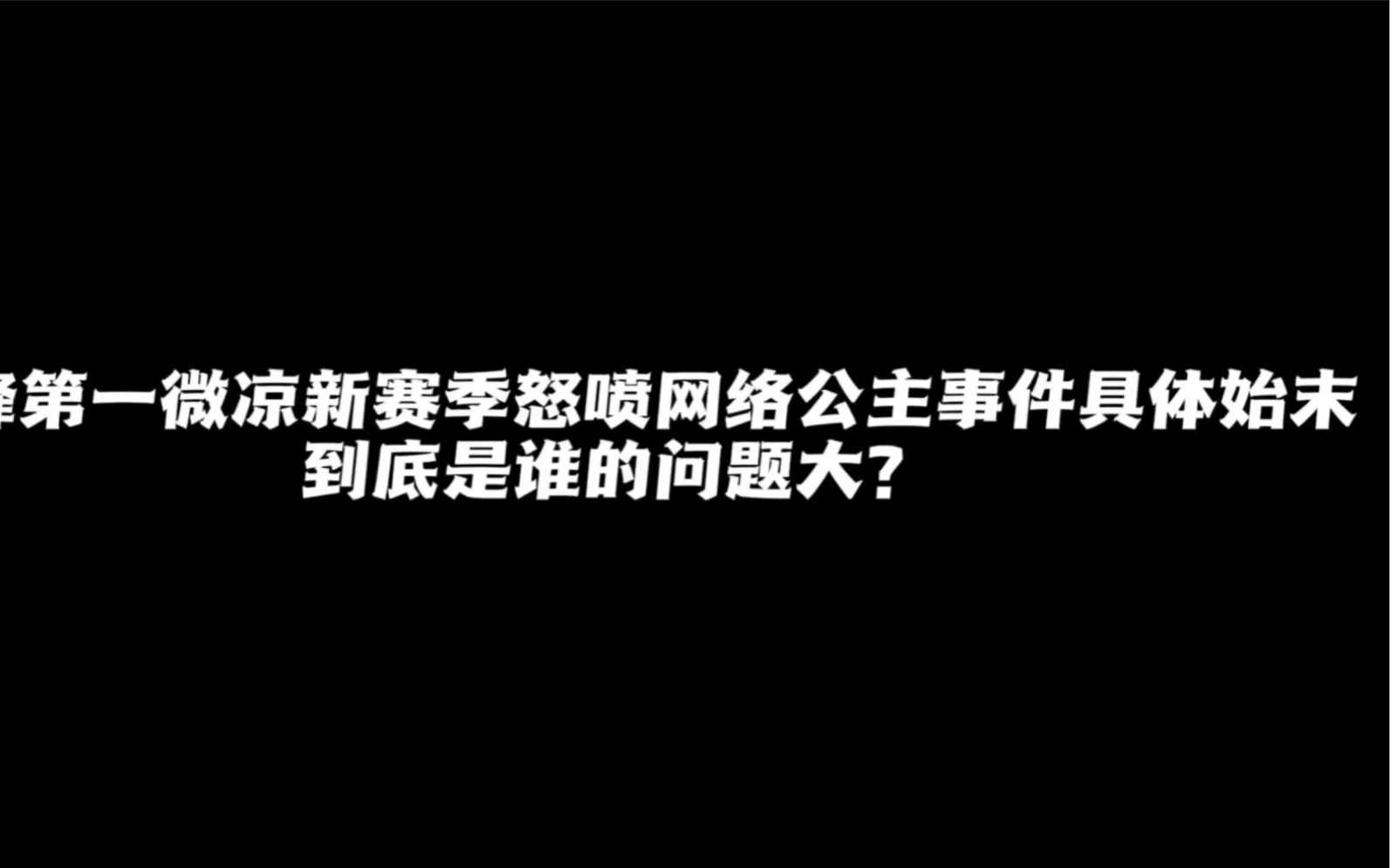 [图]巅峰第一微凉新赛季怒喷孙尚香“网络公主”事件具体始末，赛后看到主页人麻了!