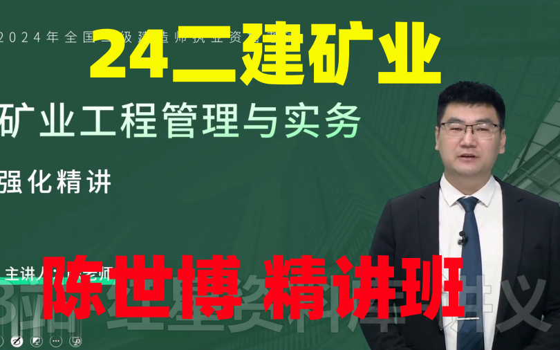 【最新16讲】2024二建矿业陈世博-精讲班-持续更新(有讲义)