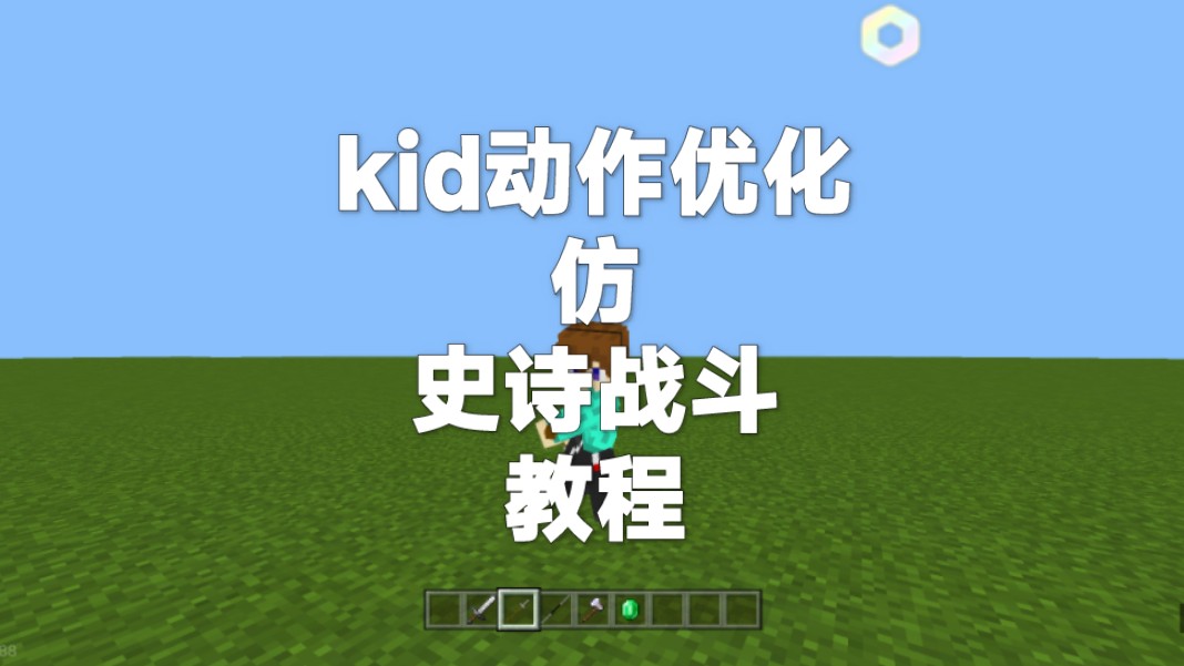 我的世界网易版kid动作优化仿史诗战斗教程单机游戏热门视频