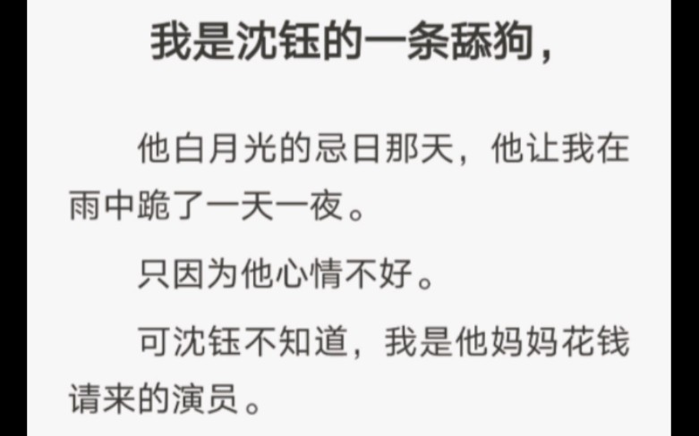 可沈钰不知道,我是他妈妈花钱请来的演员.而这份替身合约,马上就要到期了.zhi 糊:替身不到期哔哩哔哩bilibili