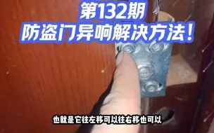 Download Video: 第132期，防盗门常见异响噪音，解决方法！