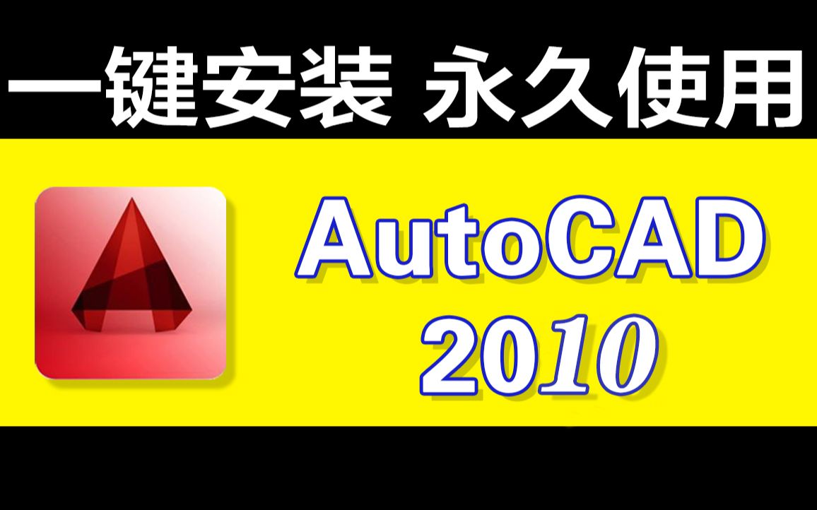 CAD2010详细安装步骤教程【看评论】CAD2010安装序列号和密钥CAD制图软件安装教程哔哩哔哩bilibili