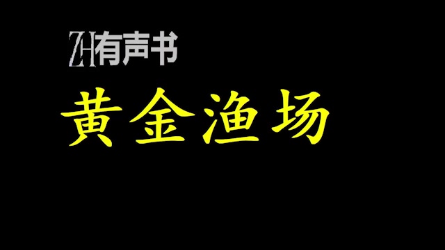 [图]黄金渔场【ZH感谢收听-ZH有声便利店-免费点播有声书】