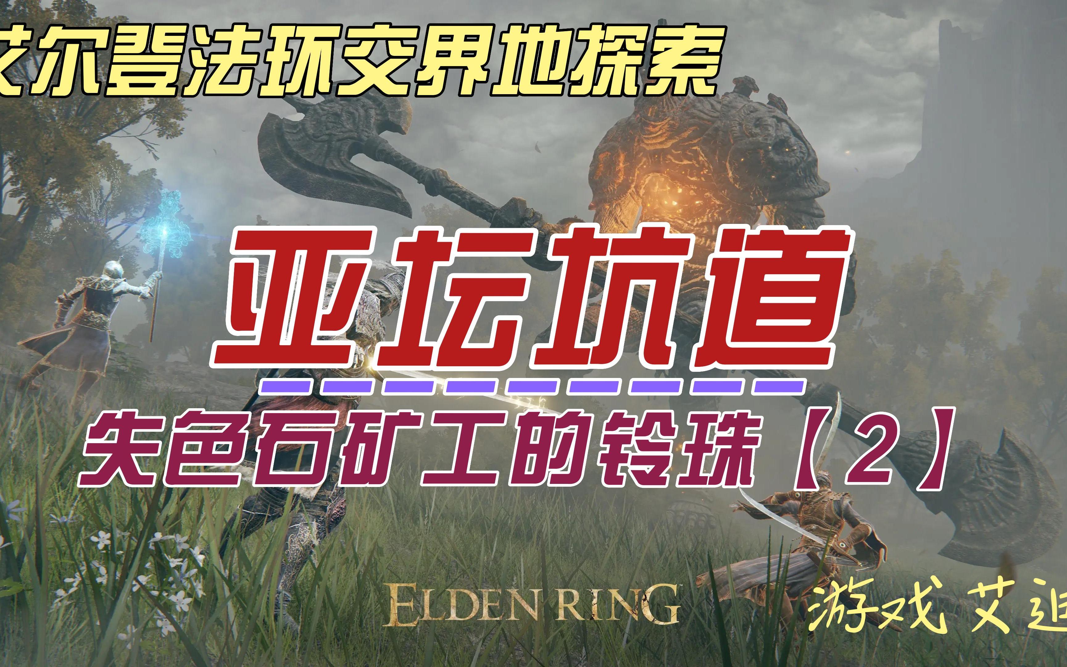 第104期 亚坛坑道 失色石矿工的铃珠2 34级失色锻造石无限购买攻略