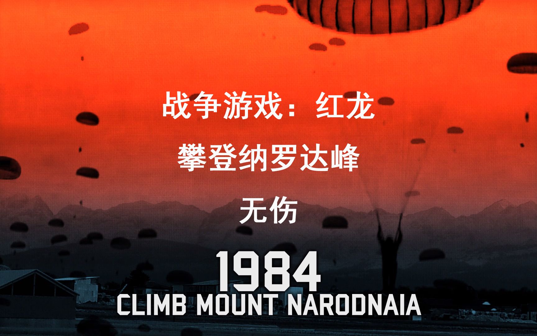 战争游戏红龙战役攀登纳罗达峰无伤第二期