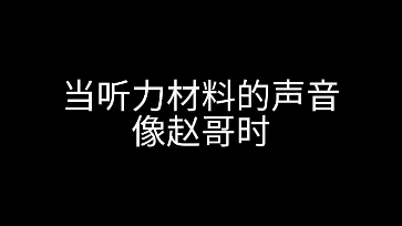 当英语听力材料的声音像赵乾景(赵哥)时哔哩哔哩bilibili