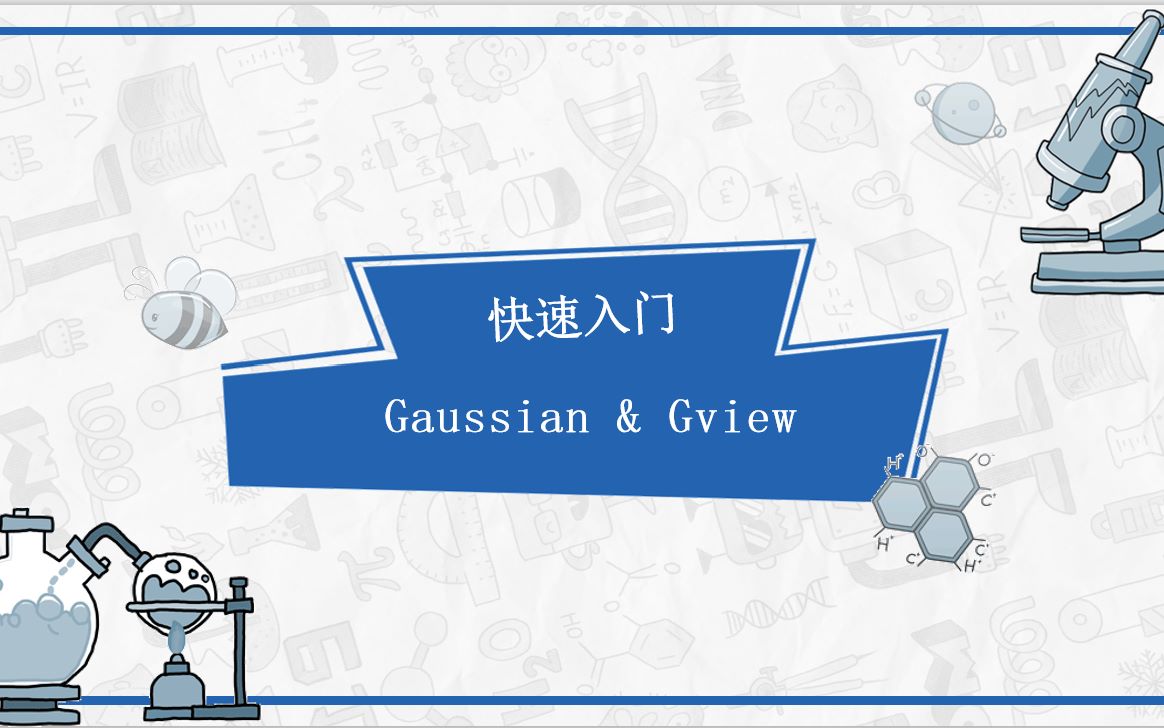 10分钟 带你上手Gaussian & Gview哔哩哔哩bilibili